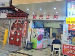 -腾元生煎(西华路店)
