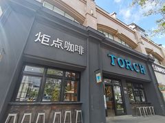 门面-Torch Coffee 炬点咖啡