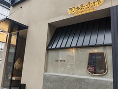 -阿嬷手作(南宁百盛印象城店)