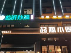 -起源小厨(应天门店)
