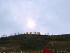 -白鹿原影视城