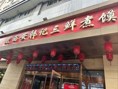-老西安韩记三鲜煮馍(四府街店)