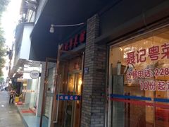 门面-聂记粤菜馆(鼓西路店)