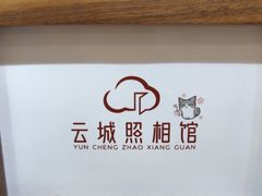 -云城照相馆(龙湖雨山天街店)