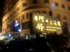 -阿锋鲍鱼酒家美食汇(华安店)