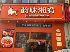 -韵味湘肴·小炒黄牛肉(五一广场店)