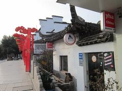 -南京夫子庙国际青年旅舍(平江府路店)