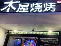 门面-木屋烧烤(创意园店)