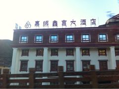 iphone_upload_pic-松潘川主寺嘉绒鑫宫大酒店