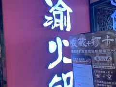 -重庆巴渝火锅(钟家村店)