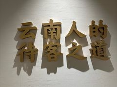 -芸南道·过桥米线(昆明老街旗舰店)