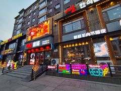 -延京烤肉民俗料理店(欧亚店)