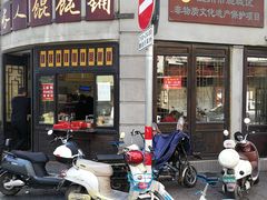 -长人馄饨铺(解放街店)