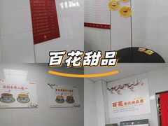 -百花传统甜品店(原址店)