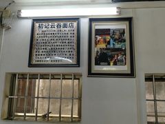 -初记正宗云吞面