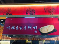 -阿甘锅盔(合生汇购物中心店)