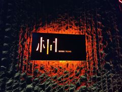 -桐寿司Sushi Tong