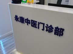 -名医堂永康中医·推拿正骨·针灸·艾灸