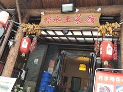 门面-柞水土菜馆(营盘镇朱家湾店)