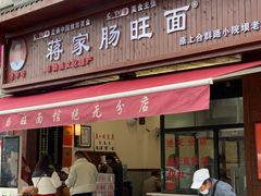 -蒋家肠旺面馆老店(合群路店)