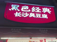 -黑色经典臭豆腐·湖南特产(步行街店)