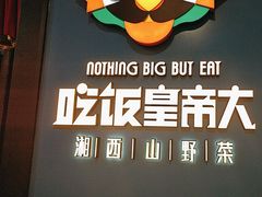 -吃饭皇帝大土家民族菜(正大广场店)