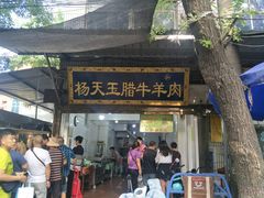 门面-杨天玉腊牛羊肉店