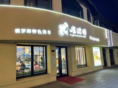 门面-库滋明·俄罗斯特色美食(中央大街店)