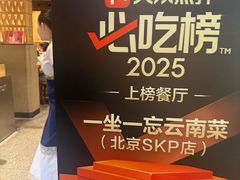 -一坐一忘云南菜(北京skp店)