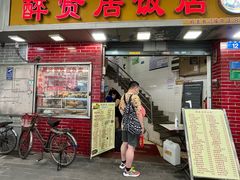 -醉贤居