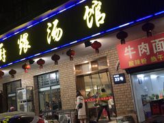 门面-董厨煨汤馆(车站路店)