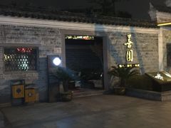 iphone_upload_pic-善园(月湖盛园店)