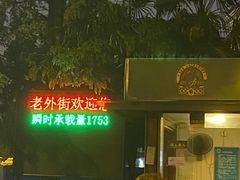 -老外街