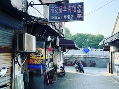 -南花桥羊肉馆老字号(乌镇店)