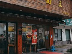 门面-复兴面王(河东路起源店)