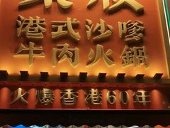 -荣叔港式沙嗲牛肉火锅(正佳潮流店)