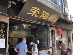 门面-荣阳楼(山塘街店)