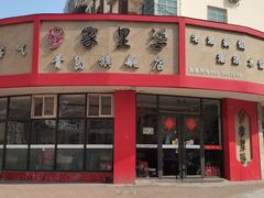 -家里婆自助水饺(振华路店)