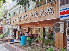 门面-肖肖酸萝卜鱼火锅(总店)