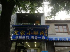 门面-定家小酥肉·清真(回民街店)