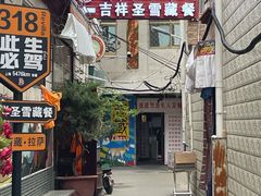 -吉祥圣雪藏餐