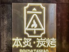 -本炙炭烤·蒲烧活鳗料理店(金沙洲店)