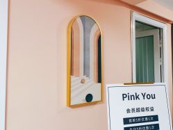 -Pink You美甲洗眉纹绣定制中心
