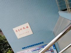 -四川大学(华西校区)