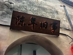 -环秀楼(黄山呈坎店)