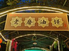 -老磨油饼(高陵店)