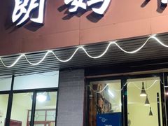 门面-朗妈私房菜(婺女州店)