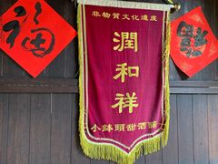 门面-润和祥小砵头甜酒酿