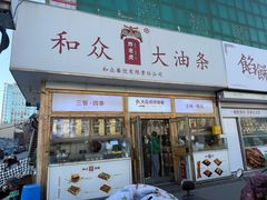 -和众大油条(维明路店)