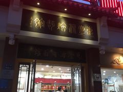 门面-惠丰源烩面馆(经七路店)